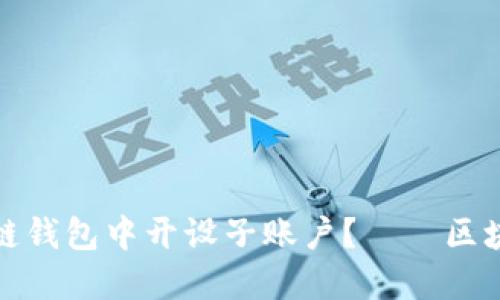 如何在区块链钱包中开设子账户?——区块链钱包技巧