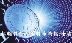 如何轻松制作个人比特币
