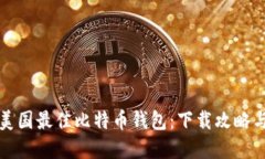 如何选择美国最佳比特币