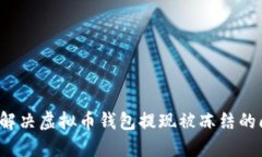 如何解决虚拟币钱包提现
