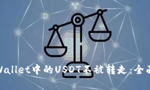 如何保护你的tpWallet中的USDT不被转走：全面分析与防范措施