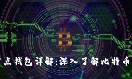 比特币全节点钱包详解：深入了解比特币网络的核心