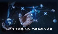 如何下载数字钱包：步骤