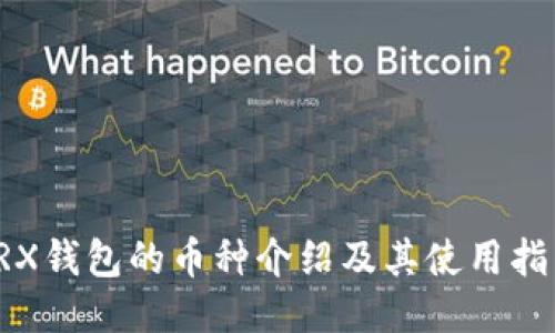 TRX钱包的币种介绍及其使用指南