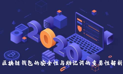 区块链钱包的安全性与助记词的重要性解析