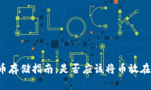 虚拟货币存储指南：是否应该将币放在钱包里？
