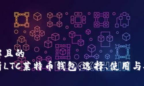 易于理解且的
全面解析LTC莱特币钱包:选择、使用与安全指南