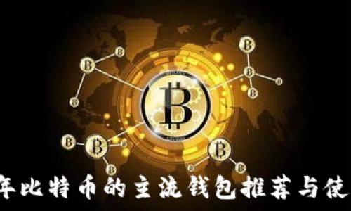 2009年比特币的主流钱包推荐与使用指南