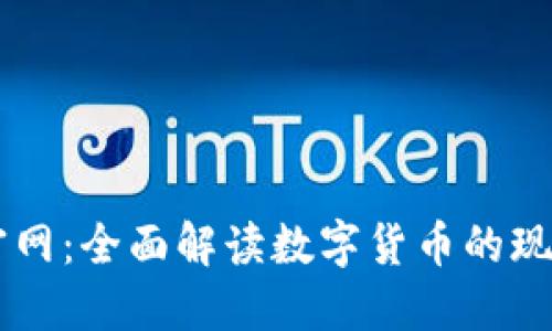 币Coin官网：全面解读数字货币的现状与未来