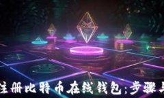 如何安全注册比特币在线