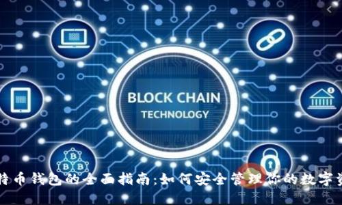 比特币钱包的全面指南：如何安全管理你的数字资产