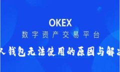 比特币个人钱包无法使用
