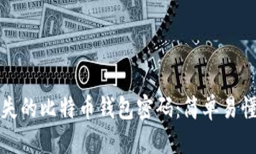 标题  
如何找回丢失的比特币钱包密码：简单易懂的解决方案
