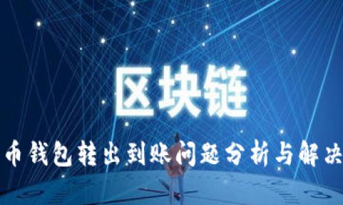 泰达币钱包转出到账问题分析与解决指南