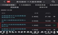 数字货币钱包私钥获取指