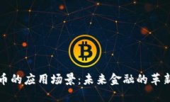数字货币的应用场景：未