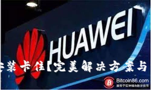 比特币钱包安装卡住？完美解决方案与常见问题解答