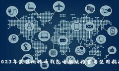 2023年最佳比特币钱包电脑