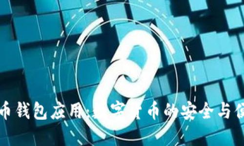 虚拟币钱包应用：数字货币的安全与便利性
