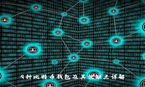 9种比特币钱包及其优缺点详解