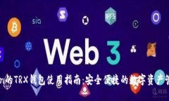 imToken的TRX钱包使用指南：