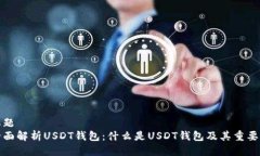 标题全面解析USDT钱包：什