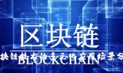 区块链技术的多元化应用
