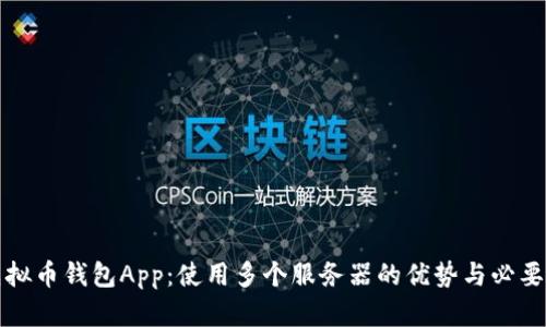 虚拟币钱包App：使用多个服务器的优势与必要性