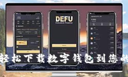 如何轻松下载数字钱包到您的手机