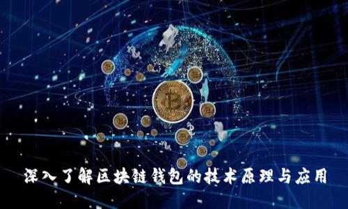 深入了解区块链钱包的技术原理与应用