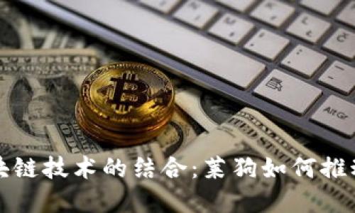 百度钱包与区块链技术的结合：莱狗如何推动数字支付革命
