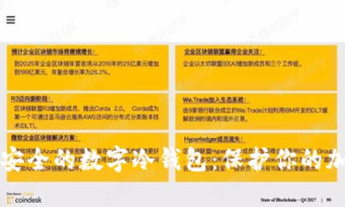 揭秘最安全的数字冷钱包：保护你的加密资产