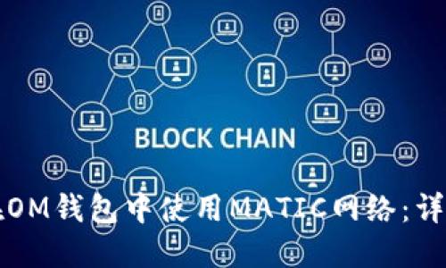 如何在OM钱包中使用MATIC网络：详细指南
