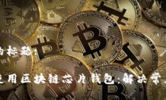 思考的标题:如何使用区块
