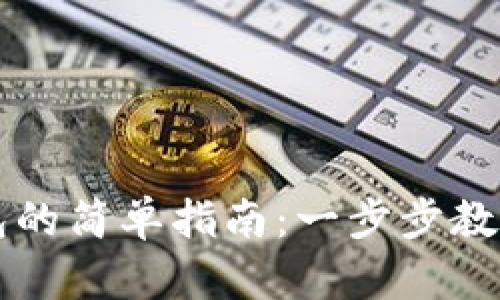 比特币提到钱包的简单指南：一步步教你安全转移资产