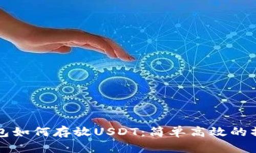 鼓鼓钱包如何存放USDT：简单高效的操作指南