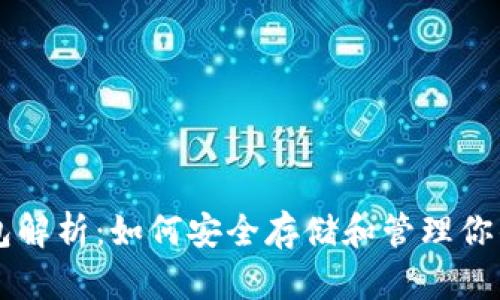 区块链钱包解析：如何安全存储和管理你的加密资产