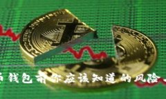 注册比特币钱包前你应该