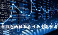 区块链钱包地址独立性的