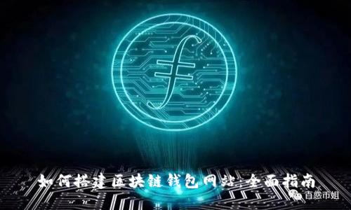 如何搭建区块链钱包网站：全面指南