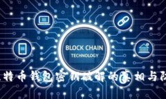  揭秘比特币钱包密钥破解