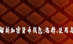 全面解析加密货币钱包：