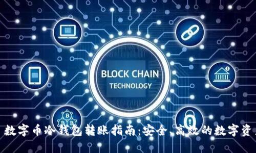 标题: 数字币冷钱包转账指南：安全、高效的数字资产管理