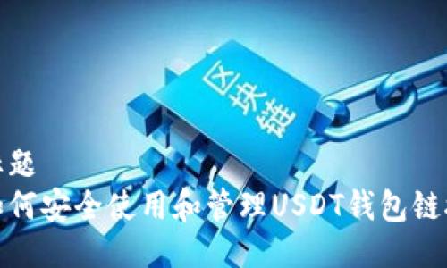 标题
如何安全使用和管理USDT钱包链接