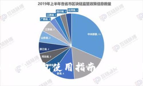 Trezor比特币钱包使用指南：安全、便捷与管理