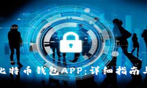 如何下载比特币钱包APP：详细指南与最佳选择