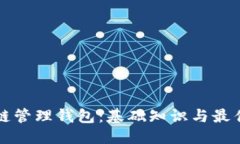 标题区块链管理钱包：基