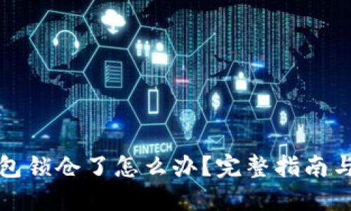 比特币钱包锁仓了怎么办？完整指南与解决方案