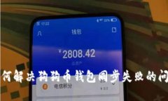  如何解决狗狗币钱包同步
