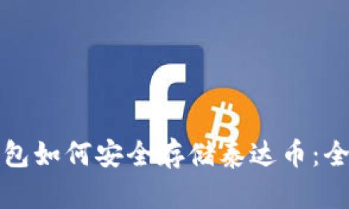 火币钱包如何安全存储泰达币：全面指南